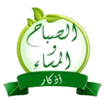 اذكار الصباح والمساء android application logo